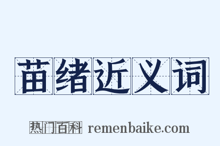 苗绪近义词是什么意思的图片